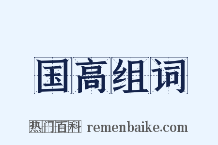国高组词是什么意思的图片